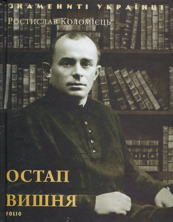 Ostap Vishnya / Остап Вишня Ростислав Коломиец 978-966-03-8090-5-1