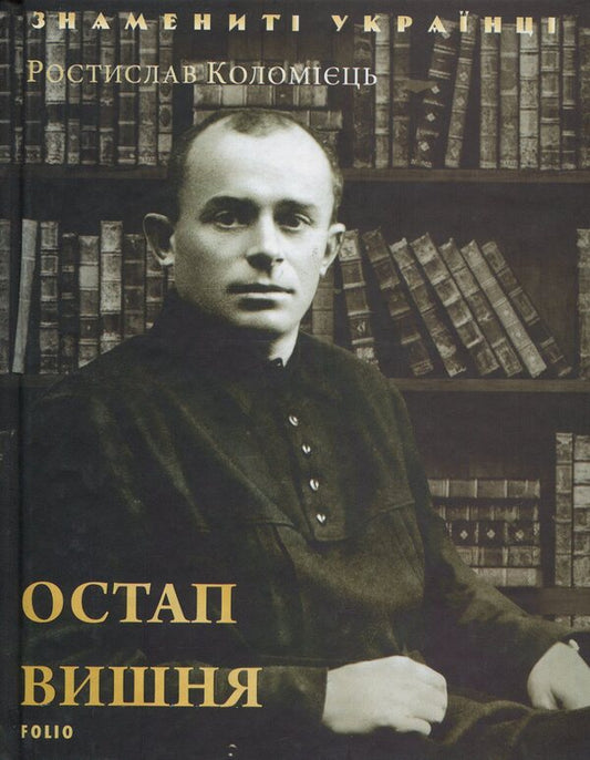 Ostap Vishnya / Остап Вишня Ростислав Коломиец 978-966-03-8090-5-1