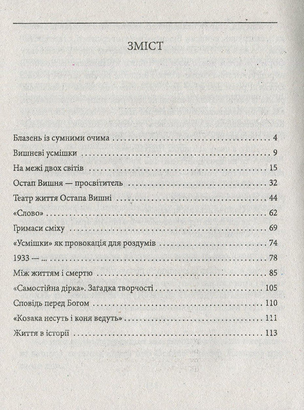 Ostap Vishnya / Остап Вишня Ростислав Коломиец 978-966-03-8090-5-3