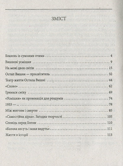 Ostap Vishnya / Остап Вишня Ростислав Коломиец 978-966-03-8090-5-3