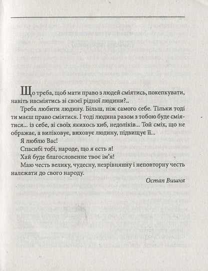 Ostap Vishnya / Остап Вишня Ростислав Коломиец 978-966-03-8090-5-4