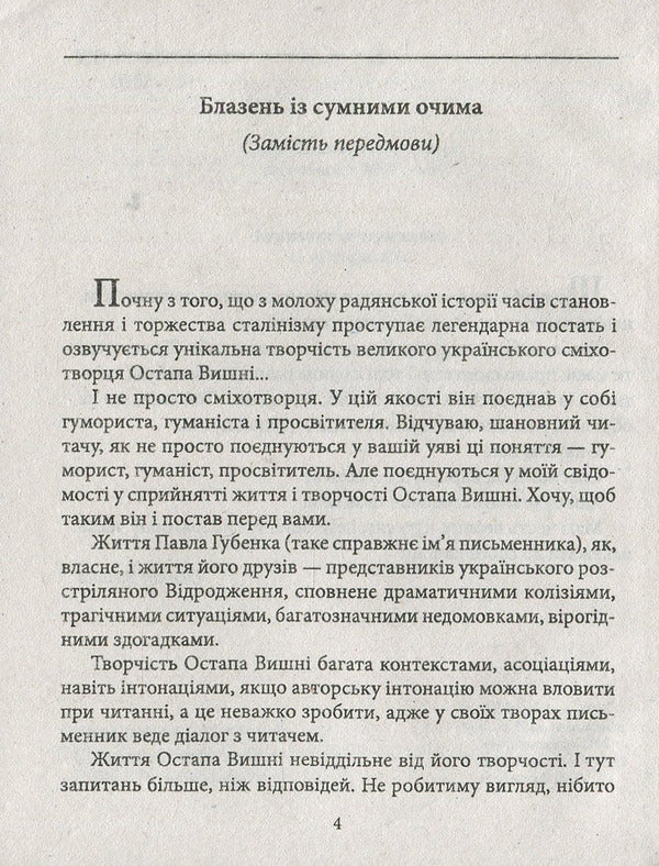 Ostap Vishnya / Остап Вишня Ростислав Коломиец 978-966-03-8090-5-5