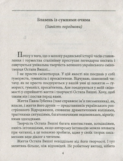 Ostap Vishnya / Остап Вишня Ростислав Коломиец 978-966-03-8090-5-5