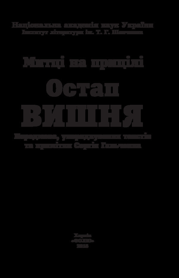 Ostap Vishnya / Остап Вишня Сергей Гальченко 978-966-03-8169-8-3