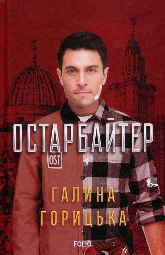 Ostarbeiter / Остарбайтер Галина Горицкая 978-966-03-9629-6-1