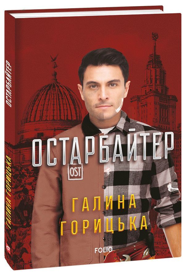 Ostarbeiter / Остарбайтер Галина Горицкая 978-966-03-9629-6-3