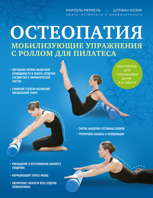 Osteopathy. Mobilizing Exercises With A Roll For Pilates / Остеопатия. Мобилизирующие упражнения с роллом для пилатеса Marcel Merkel, Stefan Kozik / Марсель Меркель, Штефан Козик Does not apply-1