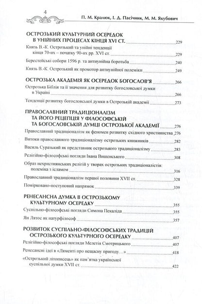 Ostroh Academy in the philosophical culture of Ukraine. Monograph / Острозька академія в філософській культурі України. Монографія Петр Кралюк, Михаил Якубович, Игорь Пасичник 978-966-373-797-3-5