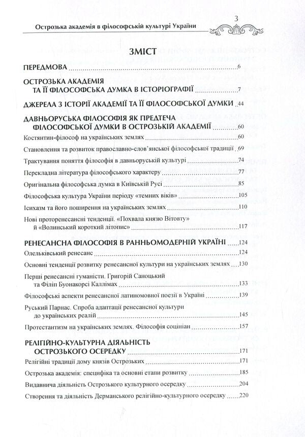 Ostroh Academy in the philosophical culture of Ukraine. Monograph / Острозька академія в філософській культурі України. Монографія Петр Кралюк, Михаил Якубович, Игорь Пасичник 978-966-373-797-3-4