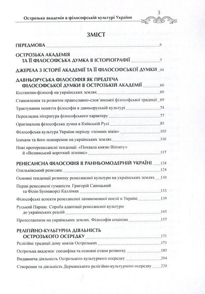 Ostroh Academy in the philosophical culture of Ukraine. Monograph / Острозька академія в філософській культурі України. Монографія Петр Кралюк, Михаил Якубович, Игорь Пасичник 978-966-373-797-3-4