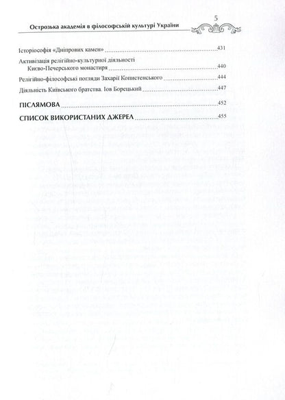 Ostroh Academy in the philosophical culture of Ukraine. Monograph / Острозька академія в філософській культурі України. Монографія Петр Кралюк, Михаил Якубович, Игорь Пасичник 978-966-373-797-3-6