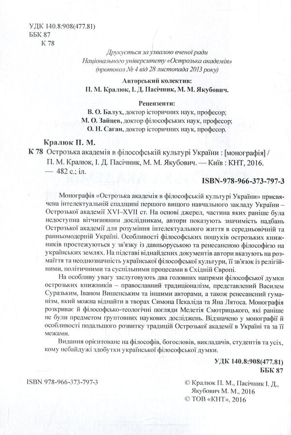 Ostroh Academy in the philosophical culture of Ukraine. Monograph / Острозька академія в філософській культурі України. Монографія Петр Кралюк, Михаил Якубович, Игорь Пасичник 978-966-373-797-3-3