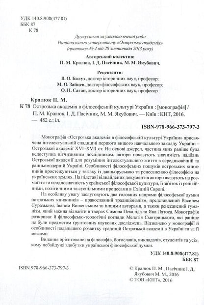 Ostroh Academy in the philosophical culture of Ukraine. Monograph / Острозька академія в філософській культурі України. Монографія Петр Кралюк, Михаил Якубович, Игорь Пасичник 978-966-373-797-3-3