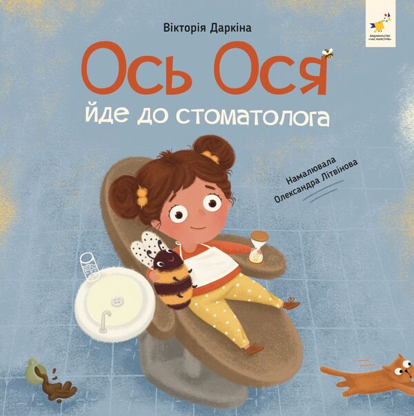 Osya is going to the dentist / Ось Ося йде до стоматолога Виктория Даркина 9786178452285-1