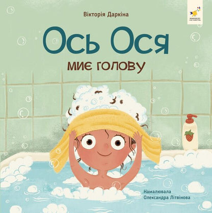 Osya is washing her hair / Ось Ося миє голову Виктория Даркина 9786178452308-1