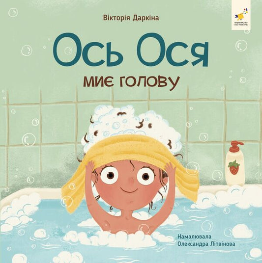 Osya is washing her hair / Ось Ося миє голову Виктория Даркина 9786178452308-1