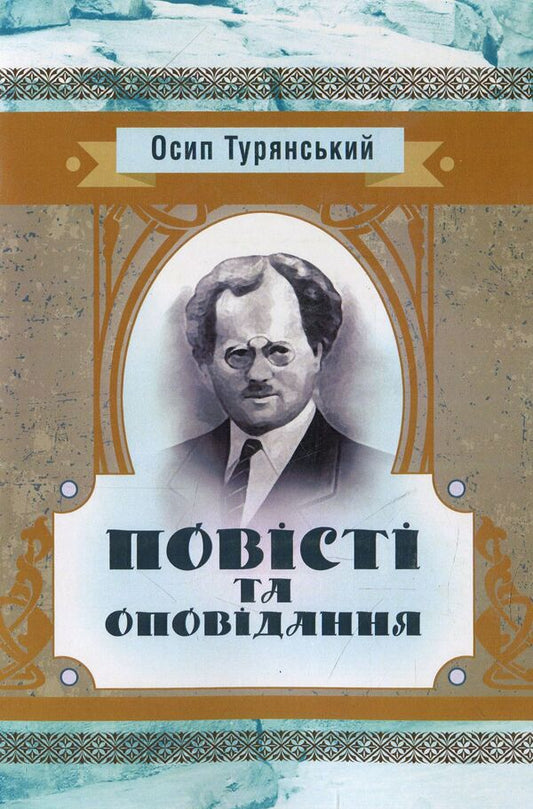Osyp Turyanskyi. Tales and stories / Осип Турянський. Повісті та оповідання Осип Турянский 978-611-01-1438-7-1