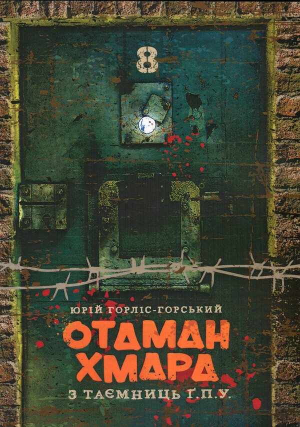Otaman Khmara. From the secrets of G.P.U. / Отаман Хмара. З таємниць Ґ.П.У. Юрий Горлис-Горский 978-611-01-3349-4-1