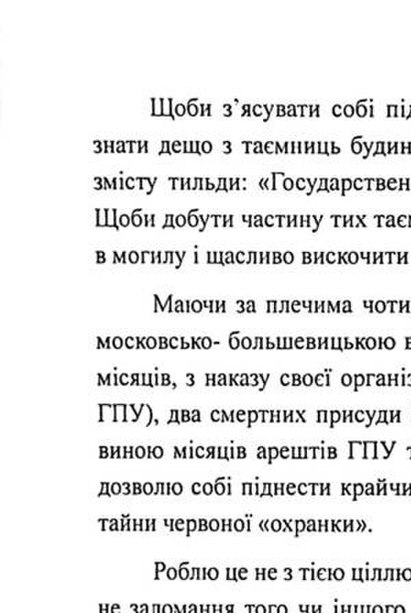 Otaman Khmara. From the secrets of G.P.U. / Отаман Хмара. З таємниць Ґ.П.У. Юрий Горлис-Горский 978-611-01-3349-4-6