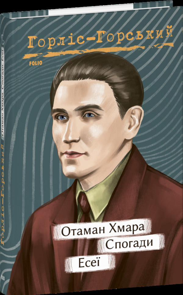 Otaman Khmara. Memoirs. Essays / Отаман Хмара. Спогади. Есеї Yury Gorlys-Gorsky / Юрій Горліс-Горський 9786175514306-1