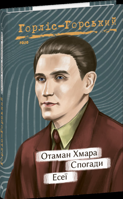 Otaman Khmara. Memoirs. Essays / Отаман Хмара. Спогади. Есеї Yury Gorlys-Gorsky / Юрій Горліс-Горський 9786175514306-1