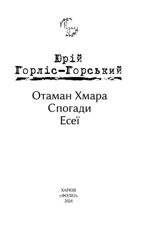 Otaman Khmara. Memoirs. Essays / Отаман Хмара. Спогади. Есеї Yury Gorlys-Gorsky / Юрій Горліс-Горський 9786175514306-2