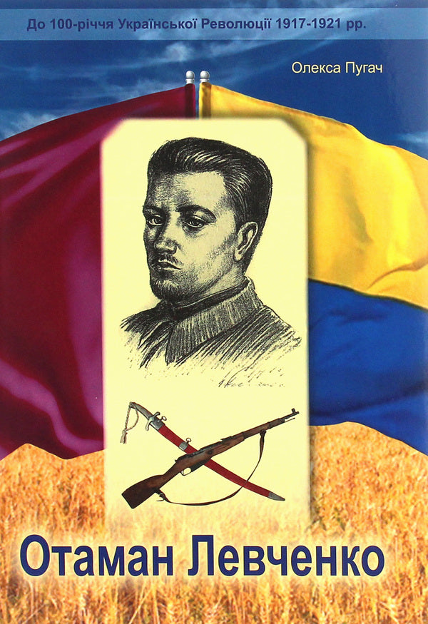 Otaman Levchenko. Historical and documentary essay / Отаман Левченко. Історично-документальний нарис Алексей Пугач 978-617-7844-15-9-1