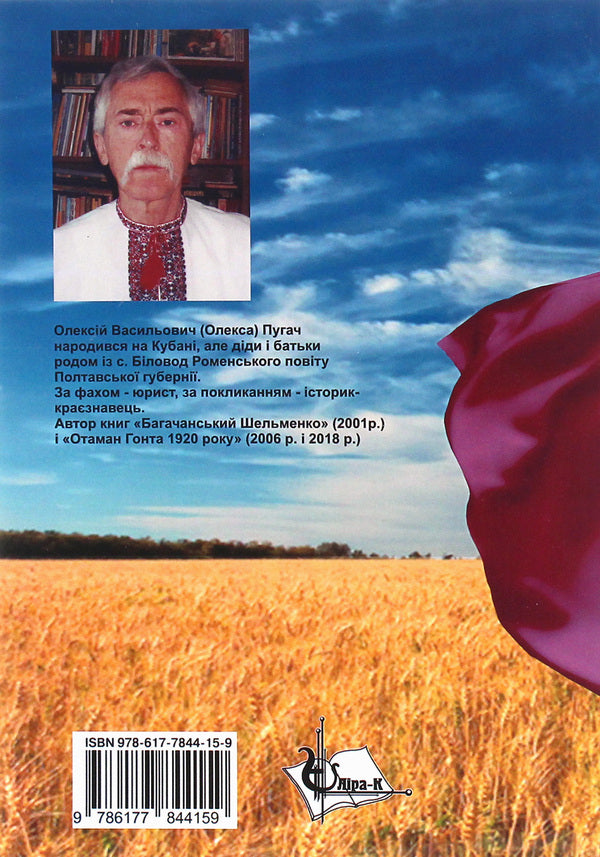 Otaman Levchenko. Historical and documentary essay / Отаман Левченко. Історично-документальний нарис Алексей Пугач 978-617-7844-15-9-2