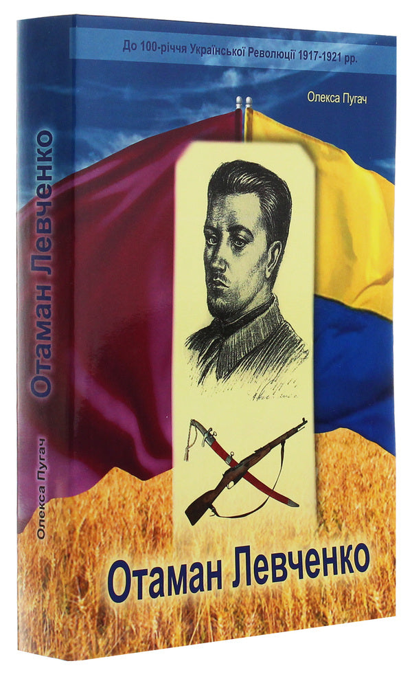 Otaman Levchenko. Historical and documentary essay / Отаман Левченко. Історично-документальний нарис Алексей Пугач 978-617-7844-15-9-3