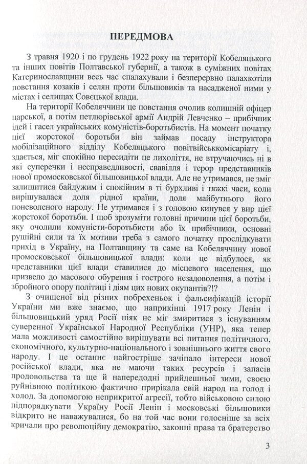 Otaman Levchenko. Historical and documentary essay / Отаман Левченко. Історично-документальний нарис Алексей Пугач 978-617-7844-15-9-6