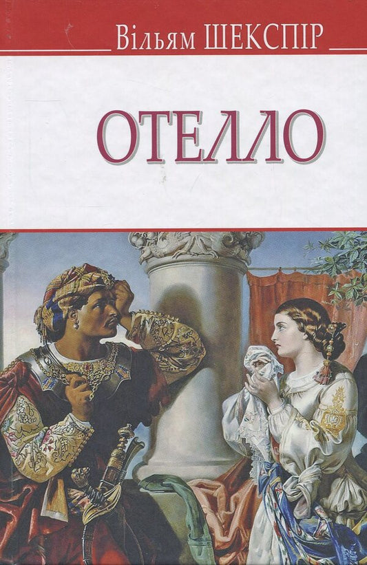 Othello, the Venetian Moor / Отелло, венеціанський мавр Уильям Шекспир 978-617-07-0668-3-1