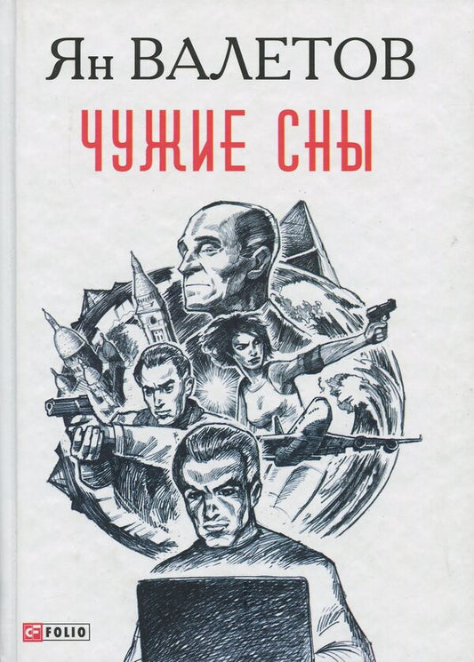 Other people's dreams / Чужие сны Ян Валетов 978-966-03-8383-8-1