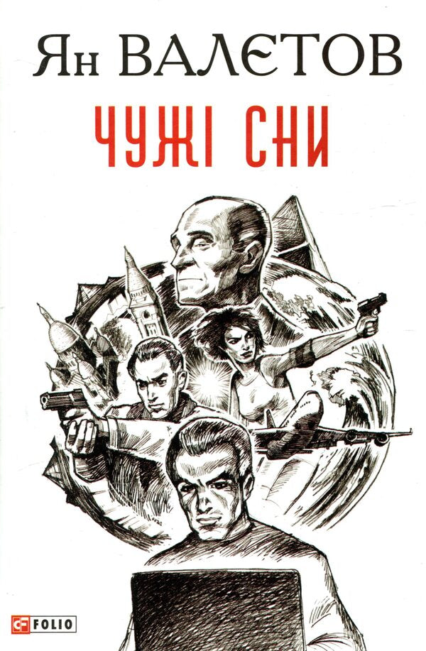 Other people's dreams / Чужі сни Ян Валетов 978-966-03-8714-0-1