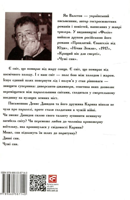 Other people's dreams / Чужі сни Ян Валетов 978-966-03-8714-0-2