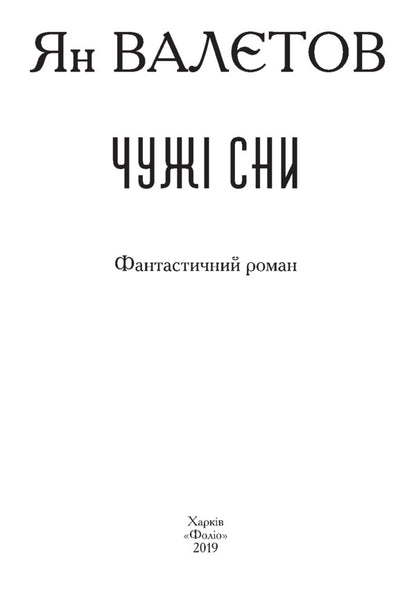 Other people's dreams / Чужі сни Ян Валетов 978-966-03-8714-0-3
