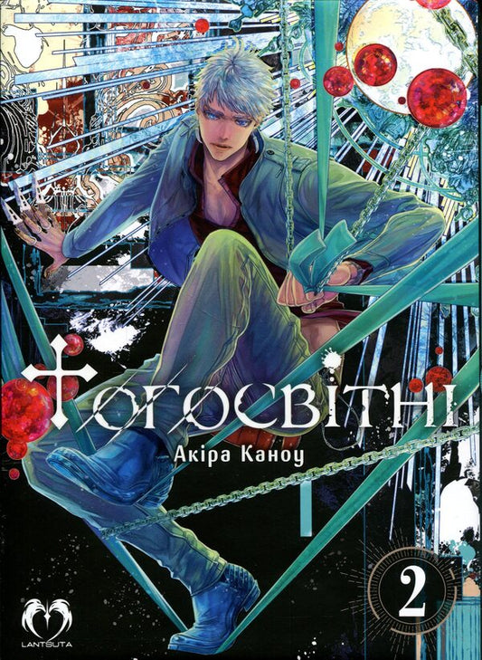 Otherworldly Volume 2 / Тогосвітні. Том 2 Акира Каноу 978-617-8202-34-7-1