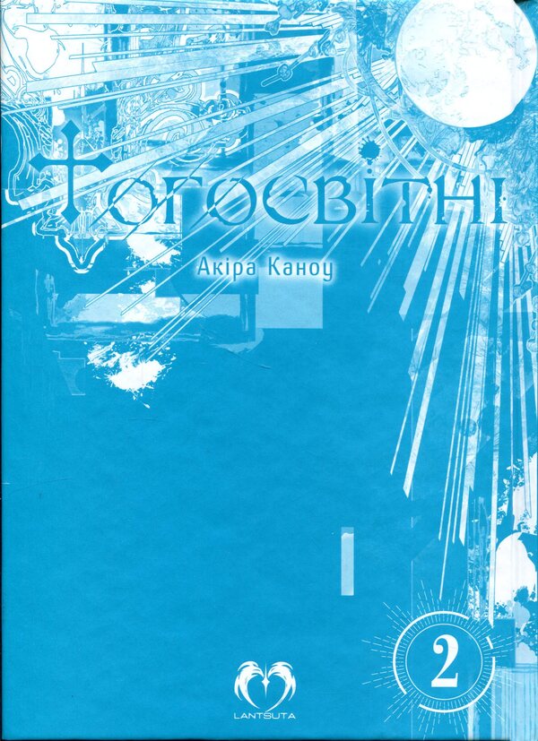 Otherworldly Volume 2 / Тогосвітні. Том 2 Акира Каноу 978-617-8202-34-7-3