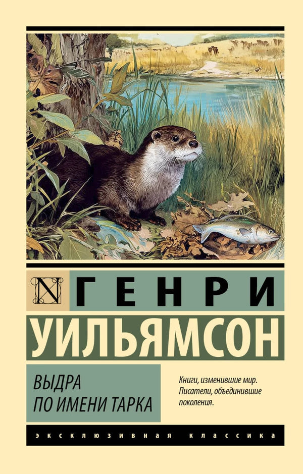 Otter Named Tarka - Выдра по имени Тарка Henry Williamson - Генри Уильямсон Does not apply-1