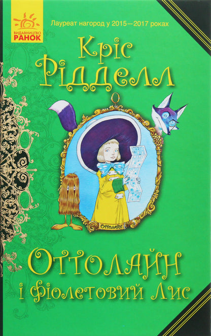 Ottoline and the Purple Fox. Book 4 / Оттолайн і Фіолетовий Лис. Книга 4 Крис Ридделл 978-617-09-5044-4-1