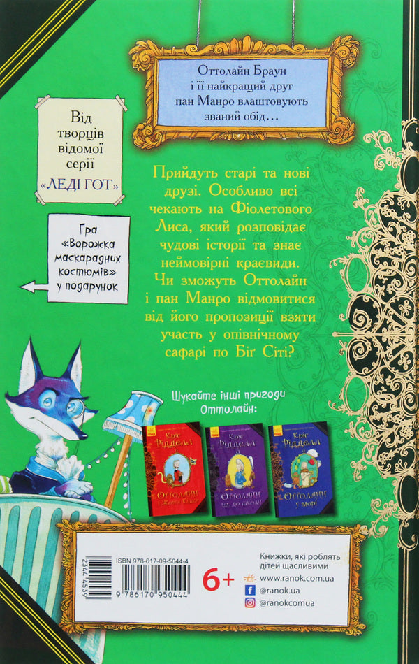 Ottoline and the Purple Fox. Book 4 / Оттолайн і Фіолетовий Лис. Книга 4 Крис Ридделл 978-617-09-5044-4-2