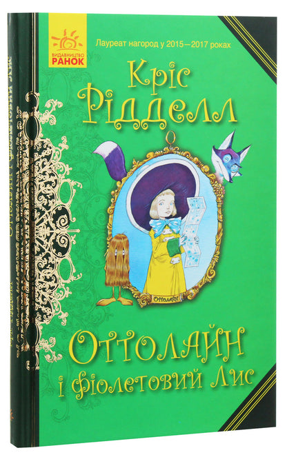 Ottoline and the Purple Fox. Book 4 / Оттолайн і Фіолетовий Лис. Книга 4 Крис Ридделл 978-617-09-5044-4-3
