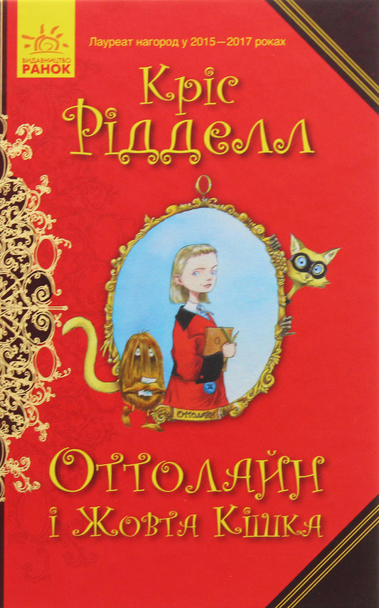 Ottoline and the Yellow Cat. Book 1 / Оттолайн і Жовта Кішка. Книга 1 Крис Ридделл 978-617-09-4832-8-1