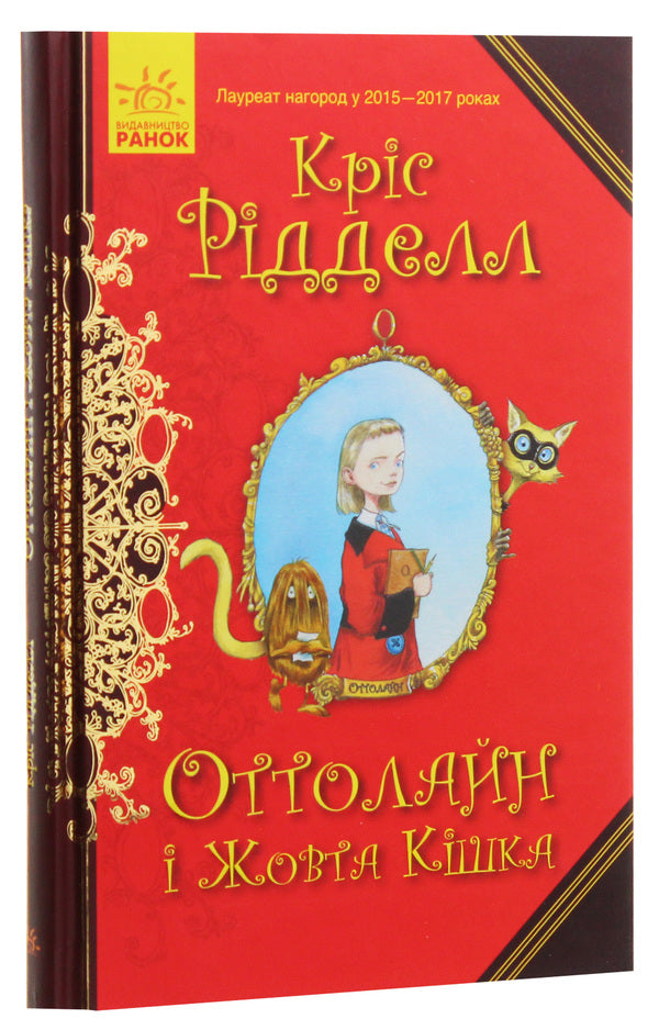 Ottoline and the Yellow Cat. Book 1 / Оттолайн і Жовта Кішка. Книга 1 Крис Ридделл 978-617-09-4832-8-2
