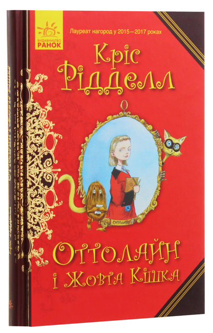 Ottoline and the Yellow Cat. Book 1 / Оттолайн і Жовта Кішка. Книга 1 Крис Ридделл 978-617-09-4832-8-2
