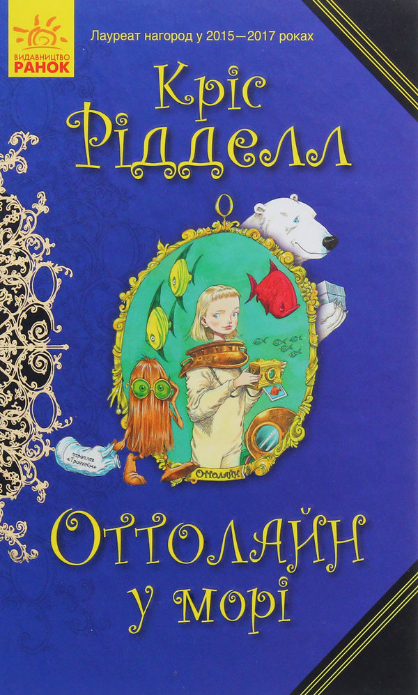 Ottoline at sea. Book 3 / Оттолайн у морі. Книга 3 Крис Ридделл 978-617-09-5043-7-1