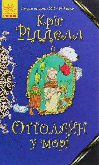 Ottoline at sea. Book 3 / Оттолайн у морі. Книга 3 Крис Ридделл 978-617-09-5043-7-1