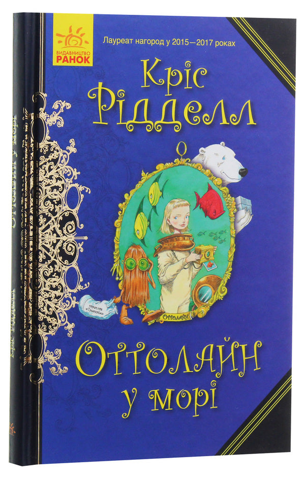Ottoline at sea. Book 3 / Оттолайн у морі. Книга 3 Крис Ридделл 978-617-09-5043-7-2