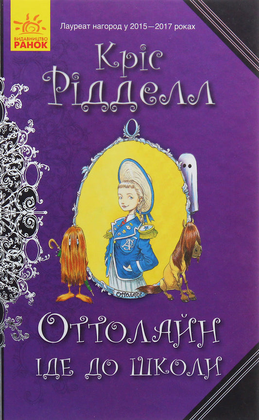 Ottoline goes to school. Book 2 / Оттолайн іде до школи. Книга 2 Крис Ридделл 978-617-09-4831-1-1