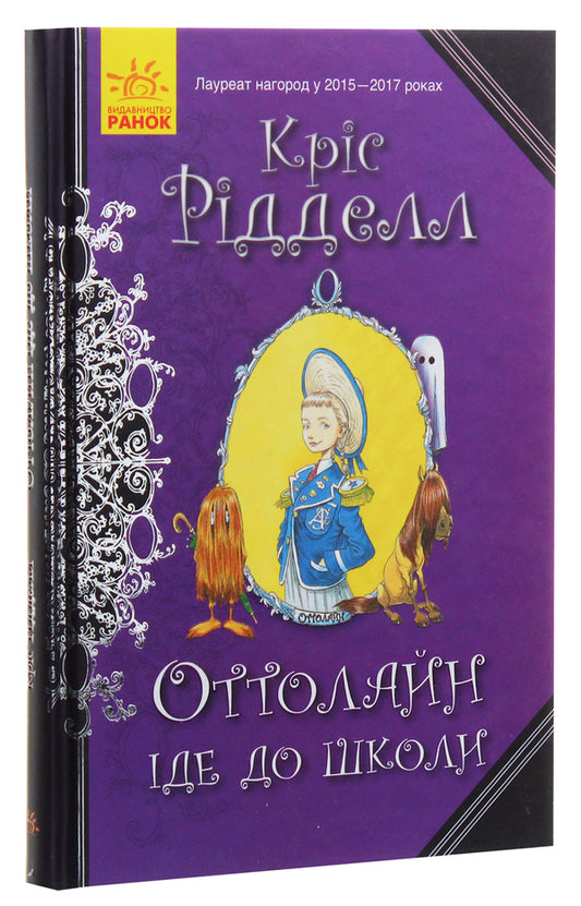 Ottoline goes to school. Book 2 / Оттолайн іде до школи. Книга 2 Крис Ридделл 978-617-09-4831-1-2
