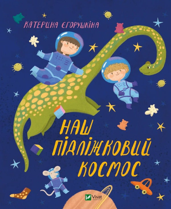 Our Bed Space - Наш пiдлiжковий космос Ekaterina Egorushkina - Катерина горушкина 9789669829115-1
